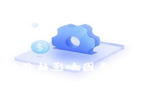 TPWallet卖币价格影响因素分析与市场动向